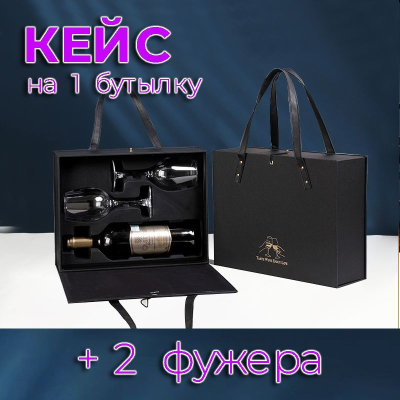 Кейс (кофр) на 1 бутылку вина + 2 фужера #1