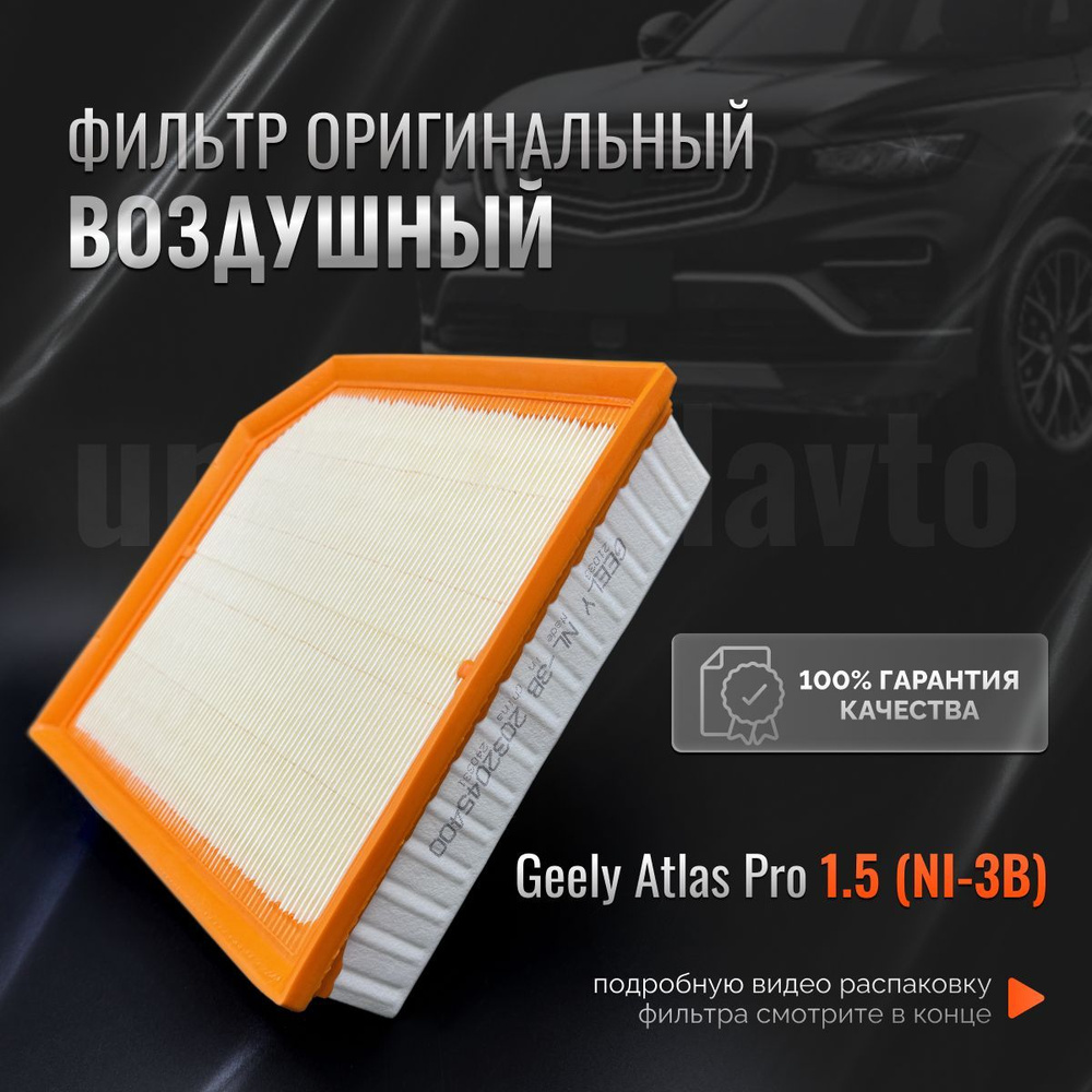 Фильтр воздушный оригинальный 2032045400 на Geely Atlas Pro 1.5 #1