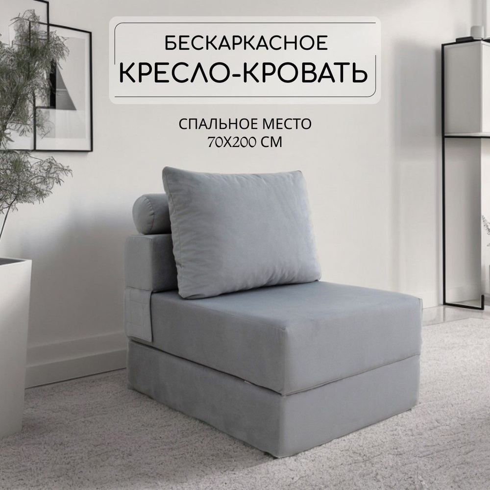 Кресло-кровать 70*90 см, спальное место 70*200 см, бескаркасное, раскладное, серое  #1