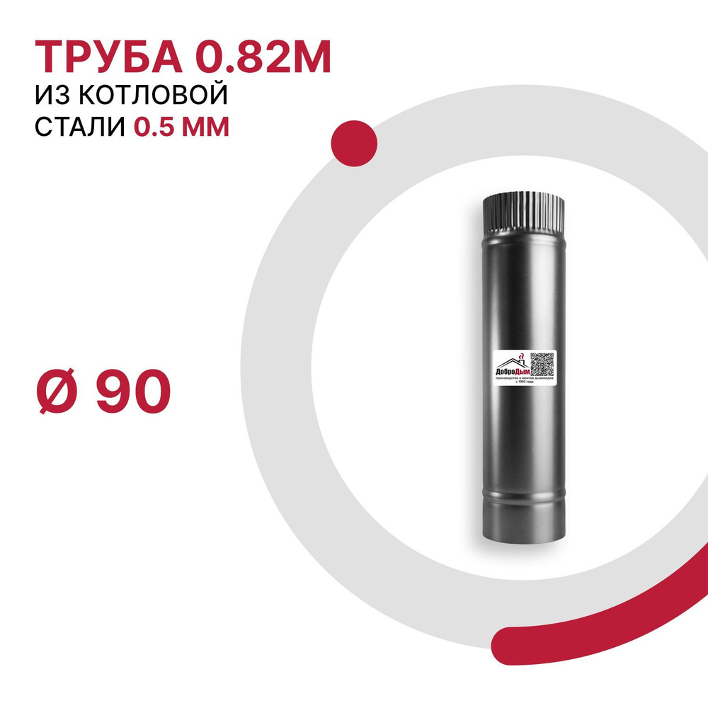 Труба 0.82 м для дымохода D 90 мм из котловой стали 08ПС толщиной 0.5 мм  #1