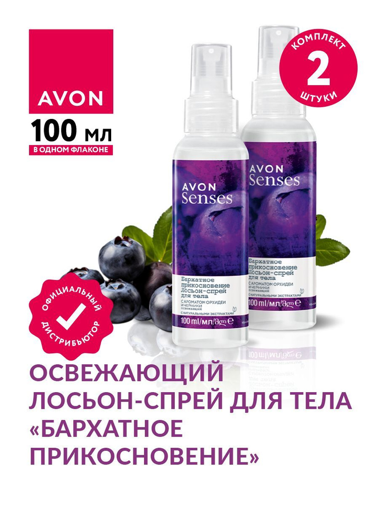 Освежающий лосьон-спрей для тела Avon Senses Бархатное прикосновение 100 мл х 2 шт  #1