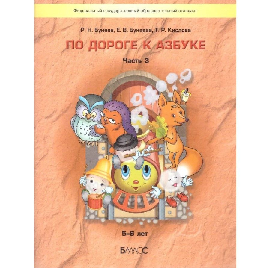 Учебное пособие для дошкольников. По дороге к Азбуке 5 - 6 лет. Часть 3. Бунеев Р.Н. | Бунеев Рустэм #1