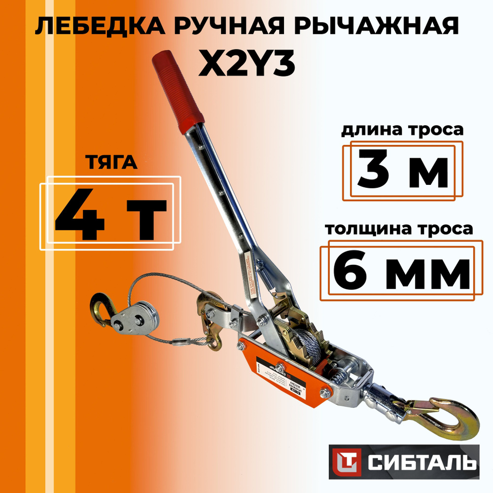 Лебедка ручная 3 крюка рычажная тросовая автомобильная СИБТАЛЬ, двойной храповый механизм, три крюка #1