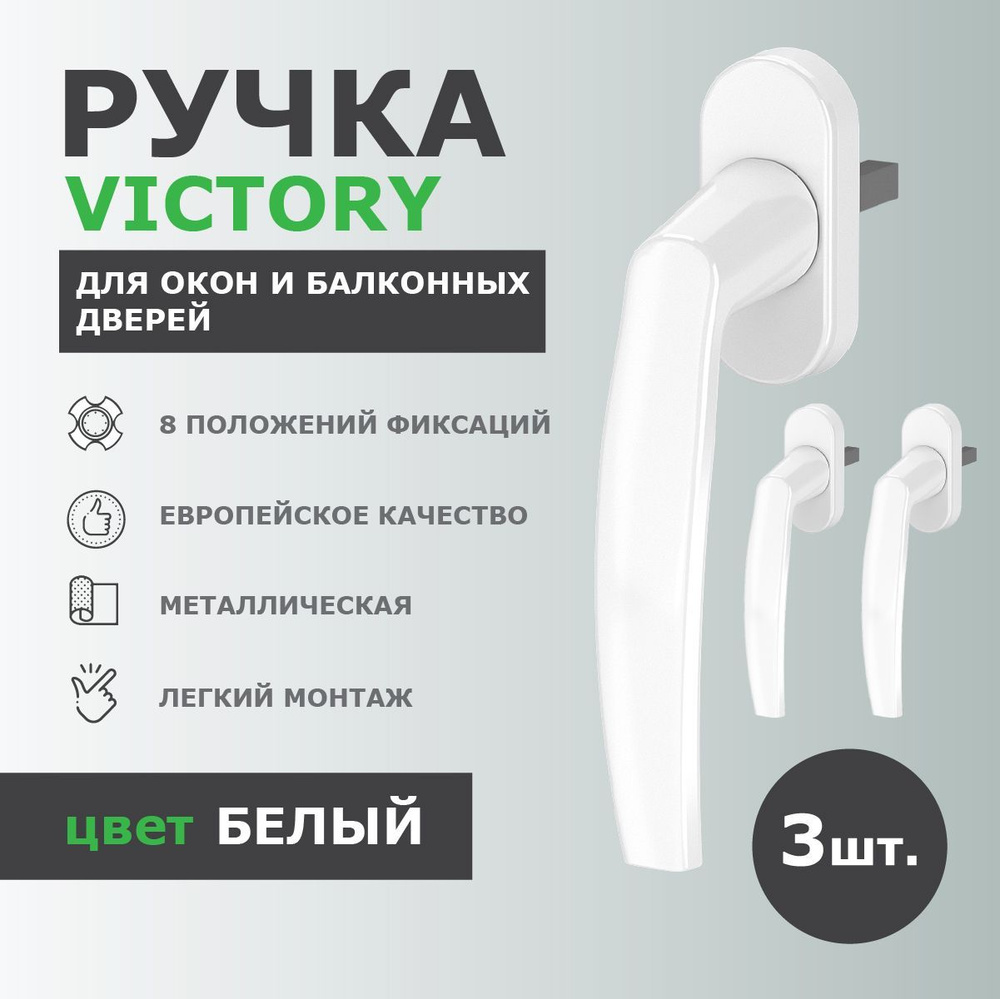 Ручка для пластиковых окон и балконной двери DORF VICTORY металлическая, штифт 35 мм, 8-ми позиционная, #1