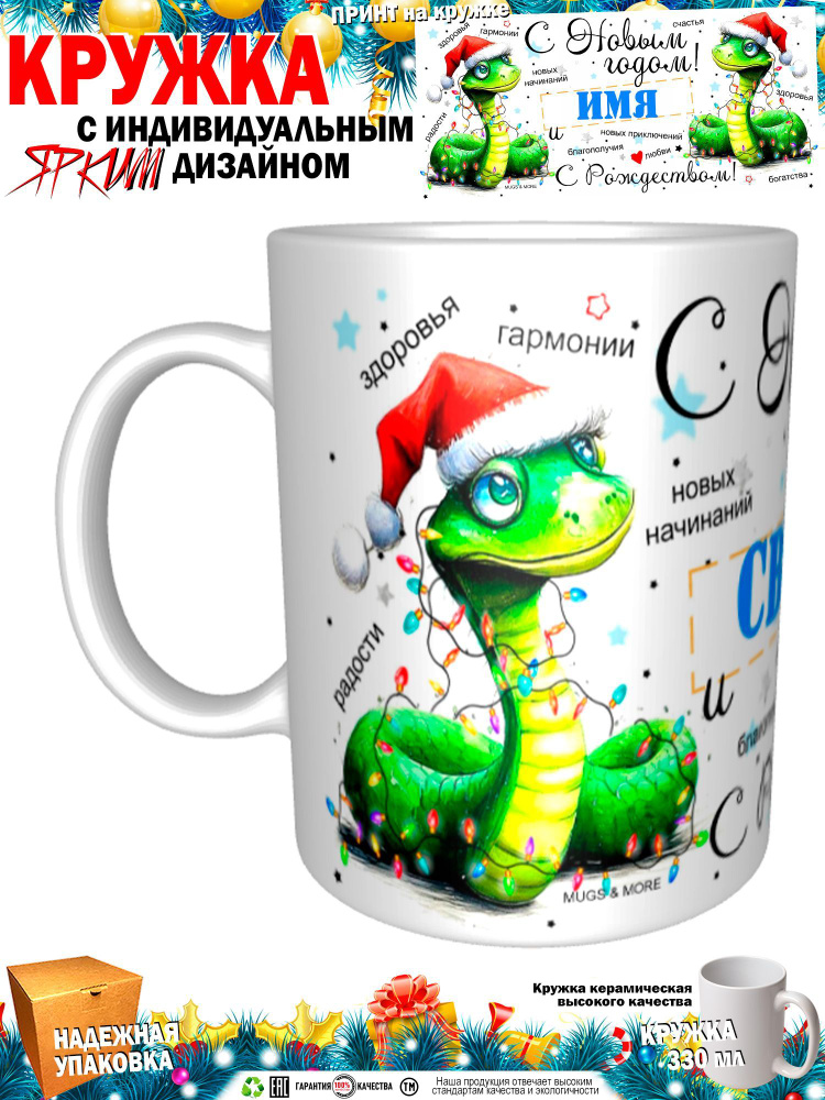 Mugs & More Кружка "Свояк С Новым годом! С Рождеством! Змея.", 330 мл, 1 шт  #1