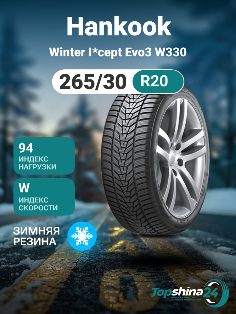 Hankook Winter I*cept Evo3 W330 Шины  зимние 265/30  R20 94W Нешипованные #1