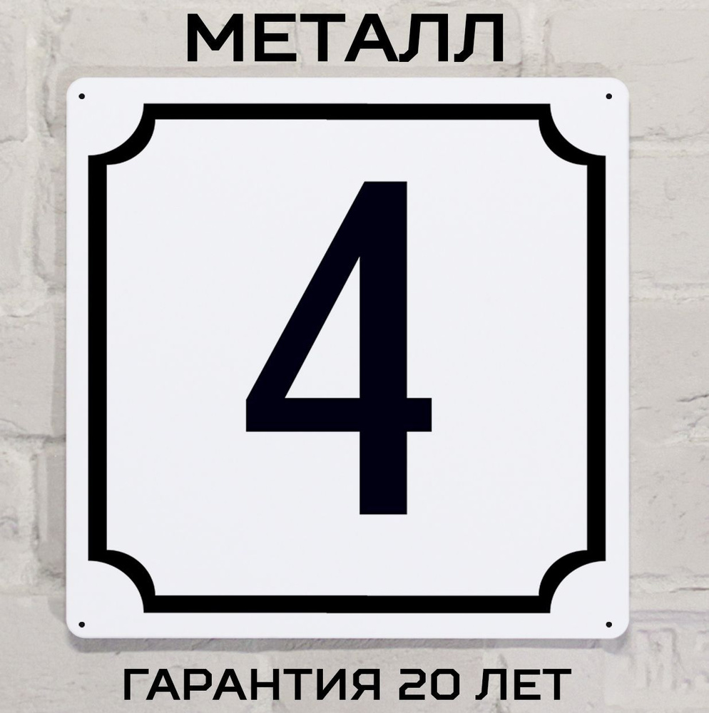 Табличка с номером дома 4 классическая, металл, 25х25 см. #1