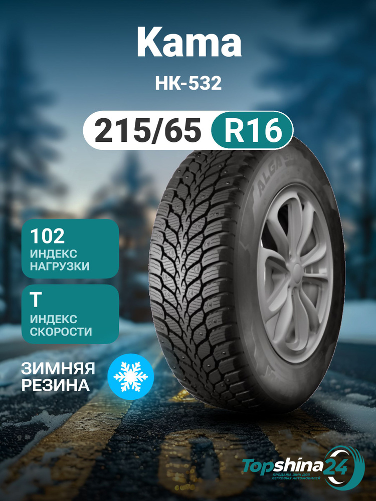 КАМА НК-532 Шины  зимние 215/65  R16 102T Нешипованные #1