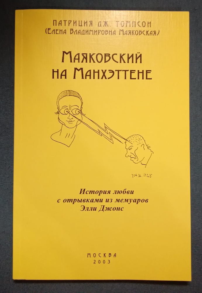 Маяковский на Манхэттене. История любви с отрывками из мемуаров Элли Джонс | Томпсон Патриция Дж.  #1