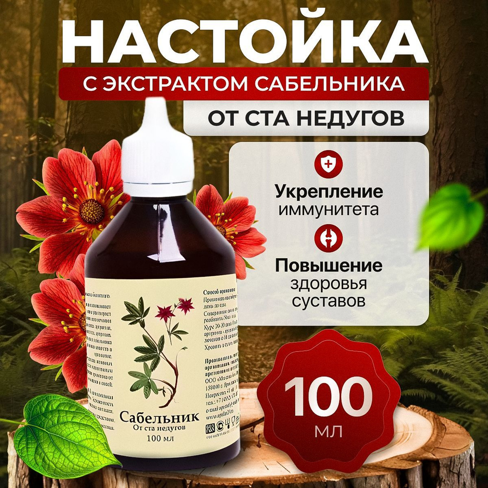 Настойка Сабельника От ста недугов 100 мл, Материа Био Профи Центр  #1