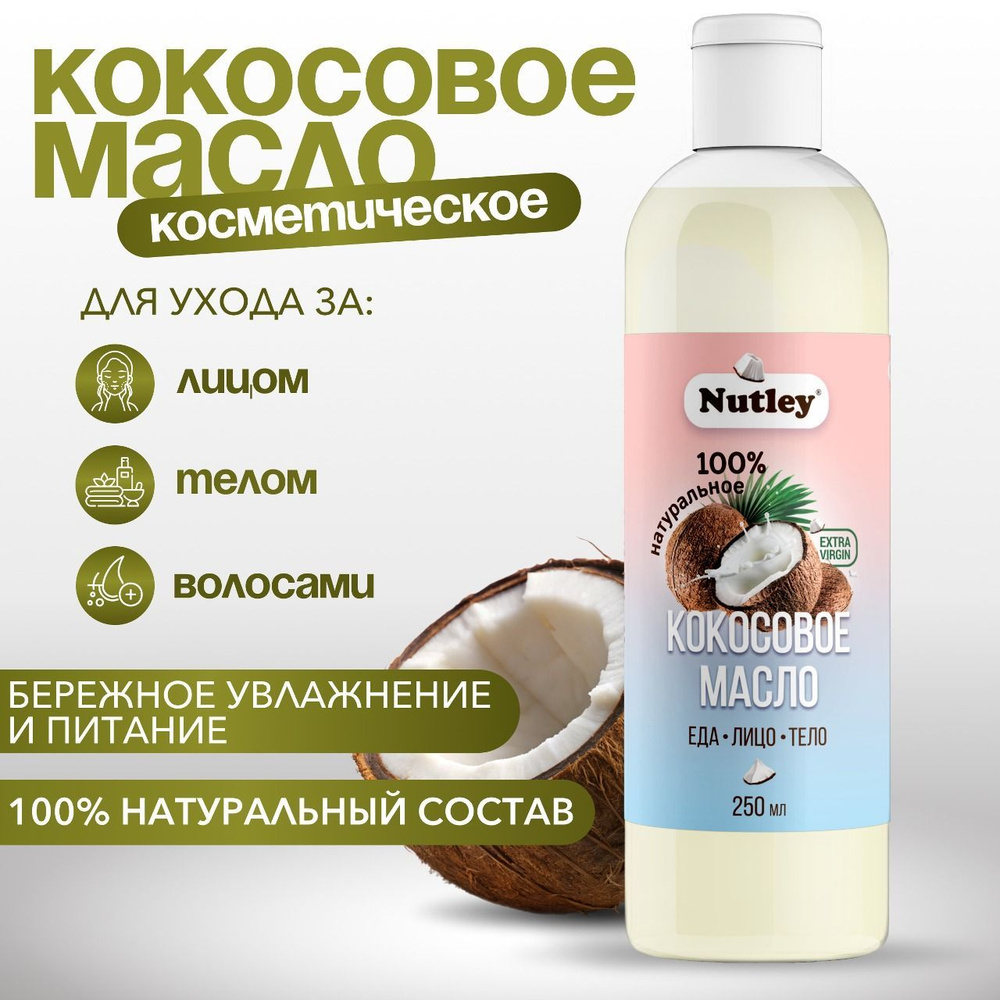 Nutley Масло кокосовое Extra virgin Нерафинированное 250мл. 1шт. #1