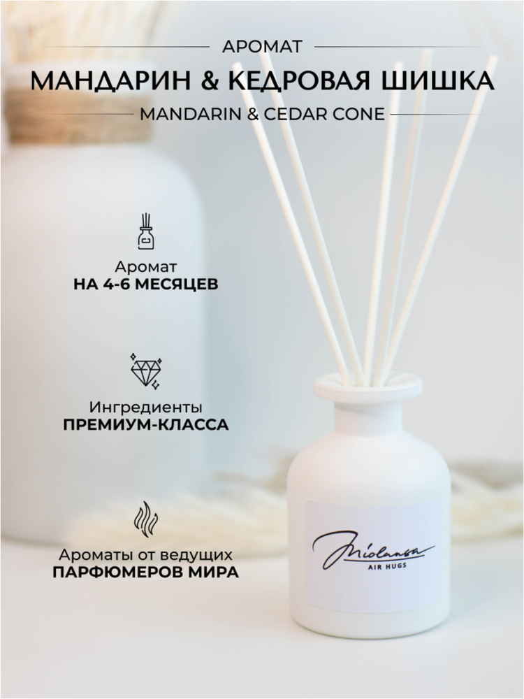 Ароматический диффузор для дома MIOLANSA Мандарин & Кедровая шишка (Mandarin & Cedar cone), 90 мл  #1