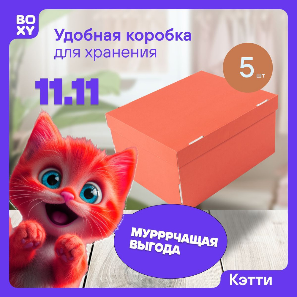 Коробки для хранения вещей, игрушек, коробка для подарка с крышкой КЭТТИ BOXY, гофрокартон, красный, #1