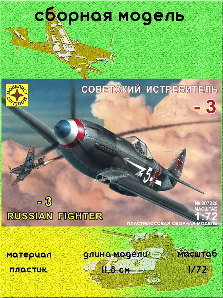 Яковлев 3 сборная модель самолета 1/72 Моделист 207228 #1