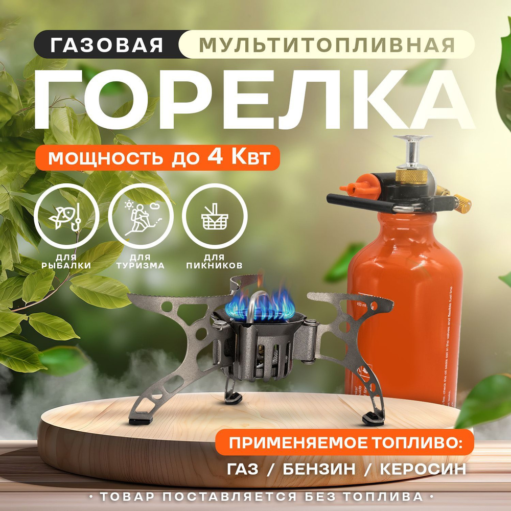 Газовая плита туристическая, горелка газовая мультитопливная, походная  #1