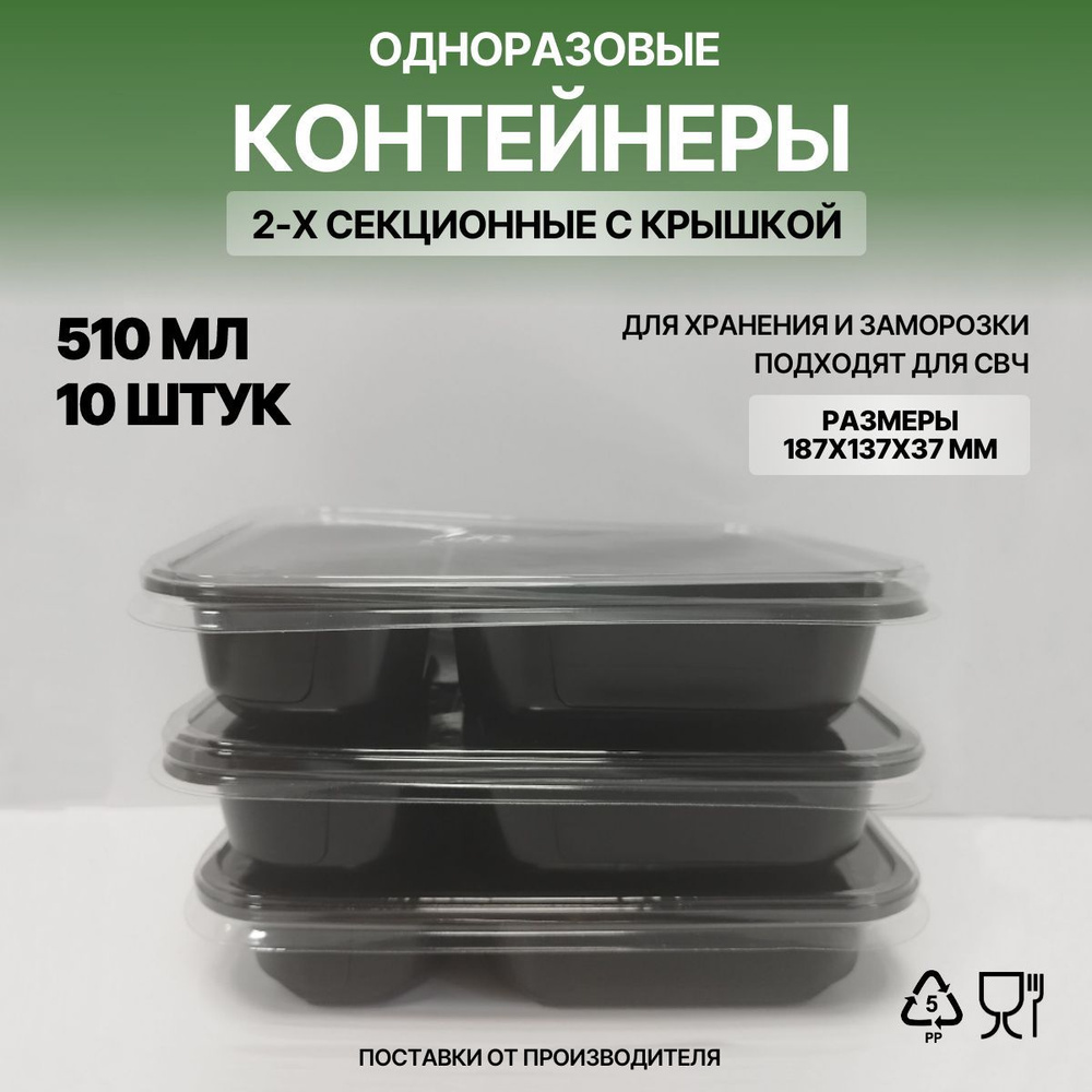 Контейнеры одноразовые 2 секции для хранения и заморозки продуктов, набор контейнеров 10 шт, объем 510 #1