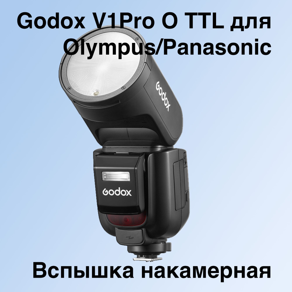 Вспышка накамерная Godox V1Pro O TTL для Olympus/Panasonic #1