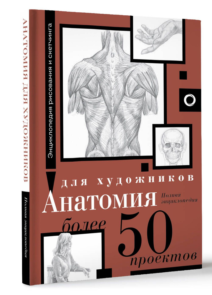 Анатомия для художников. Более 50 проектов. Полная энциклопедия  #1