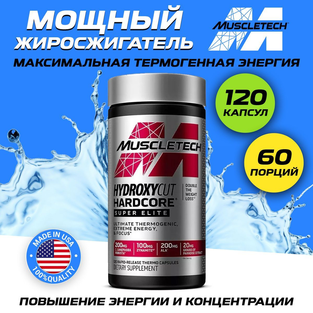 MuscleTech Hydroxycut Hardcore Super Elite, Жиросжигатель для повышения энергии и интенсивного похудения, #1