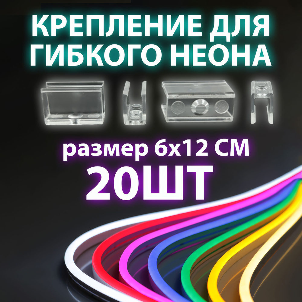 Крепление для гибкого неона, крепление для неоновой ленты размер 6х12мм 20 штук  #1