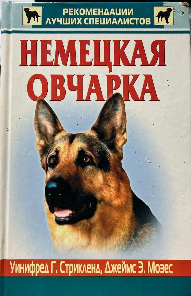 Немецкая овчарка. Мозес Джеймс Энтони, Стрикленд Уинифред Гибсон  #1