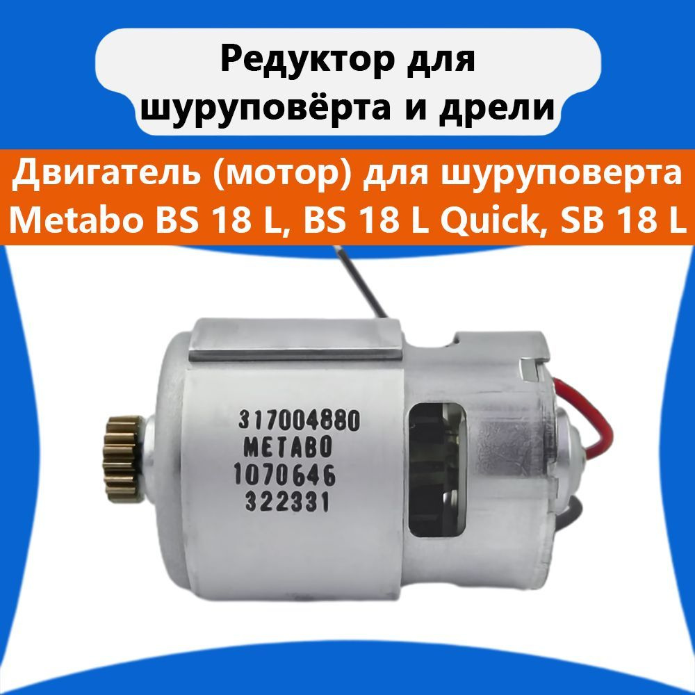 Двигатель (мотор) 317004880(316066650), для шуруповерта Metabo BS 18 LI ...