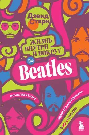 Жизнь внутри и вокруг the Beatles. Приключения подростка-битломана в 60-е и позже  #1