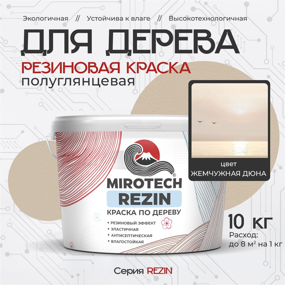 Резиновая краска для дерева MIROTECH REZIN для внутренних и наружных работ, быстросохнущая износостойкая, #1