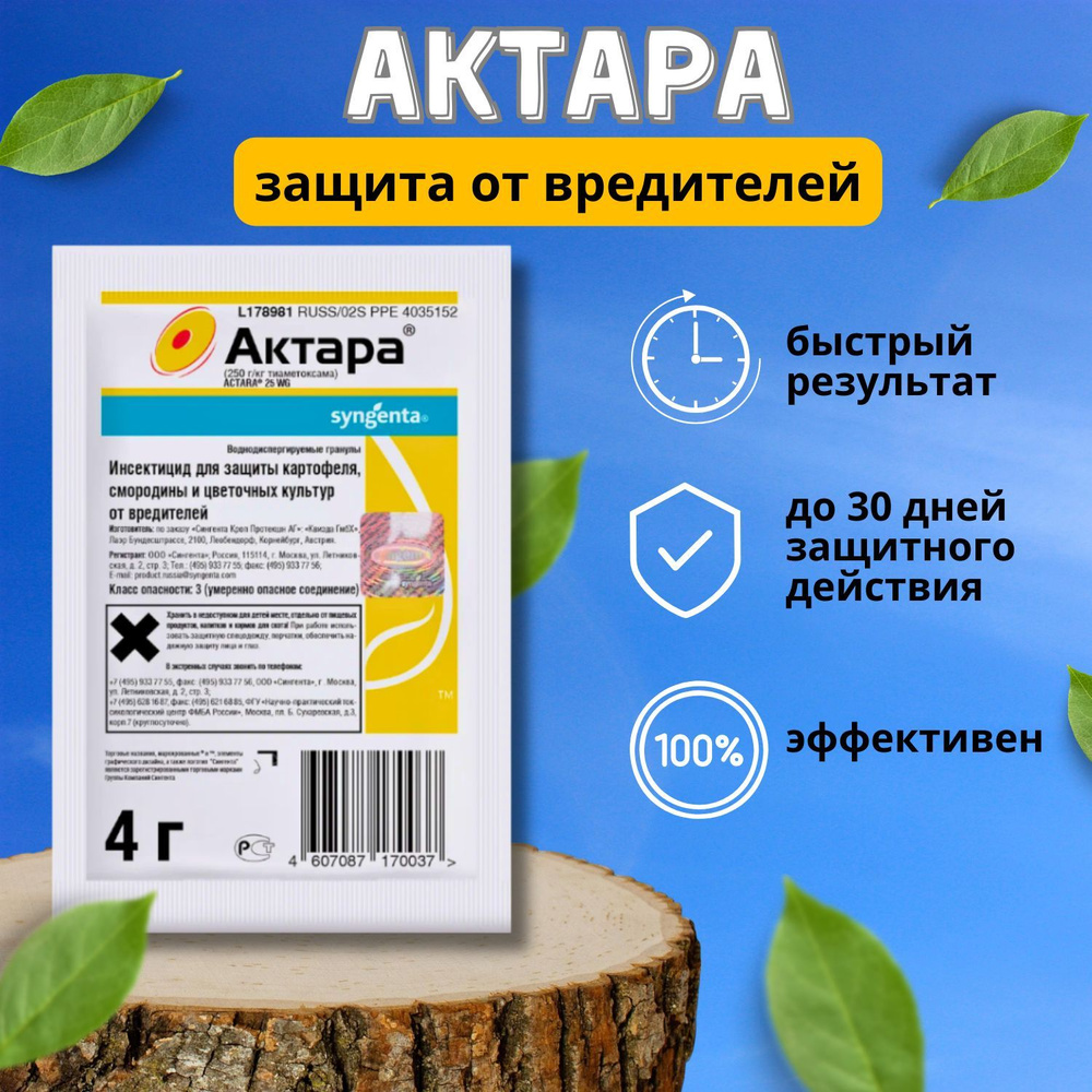 7шт!! АКТАРА. Инсектицид для защиты картофеля, смородины и цветочных культур от вредителей "Актара " #1