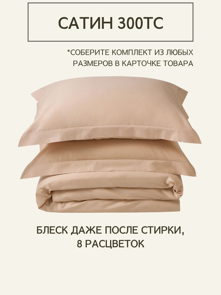 Комплект постельного белья 1,5-спальный из премиального сатина плотность 300 ТС Cream Brulee, пододеяльник #1