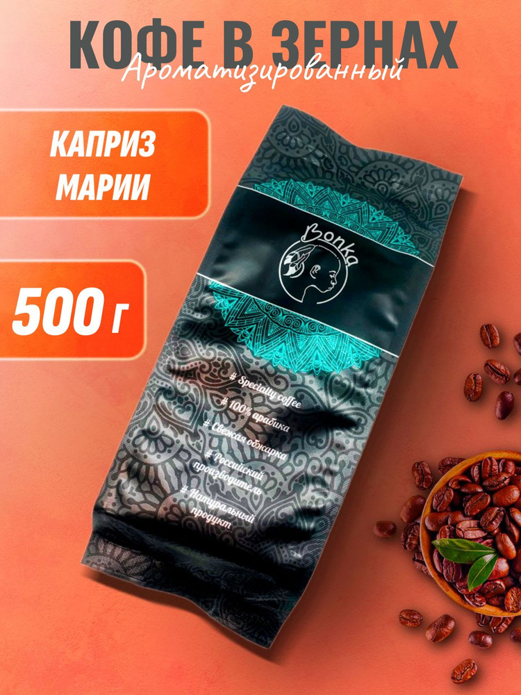 Кофе в зернах ароматизированный Каприз Марии, BONKA 500г #1