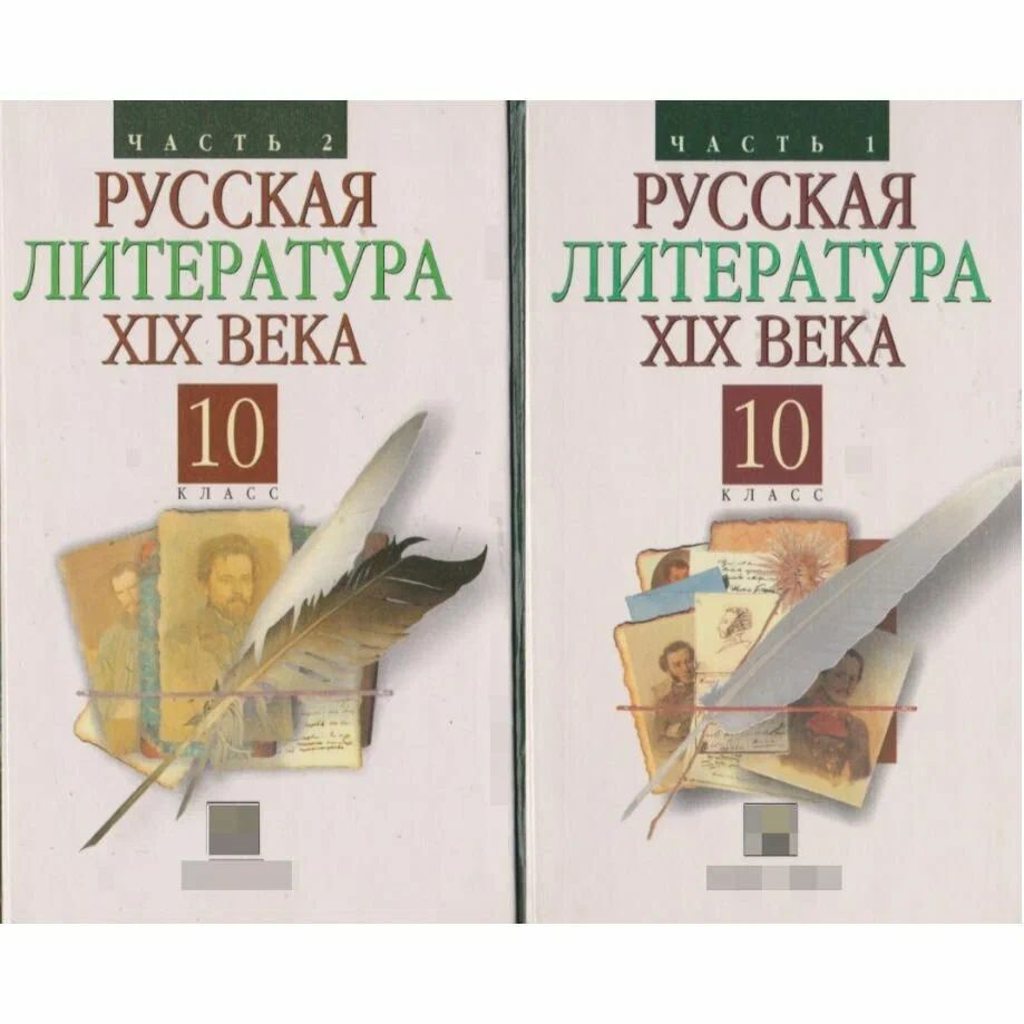 Русская литература XIX века. Под редакцией А. Н. Архангельского. Учебник в 2-х частях. 10 класс. Дрофа #1