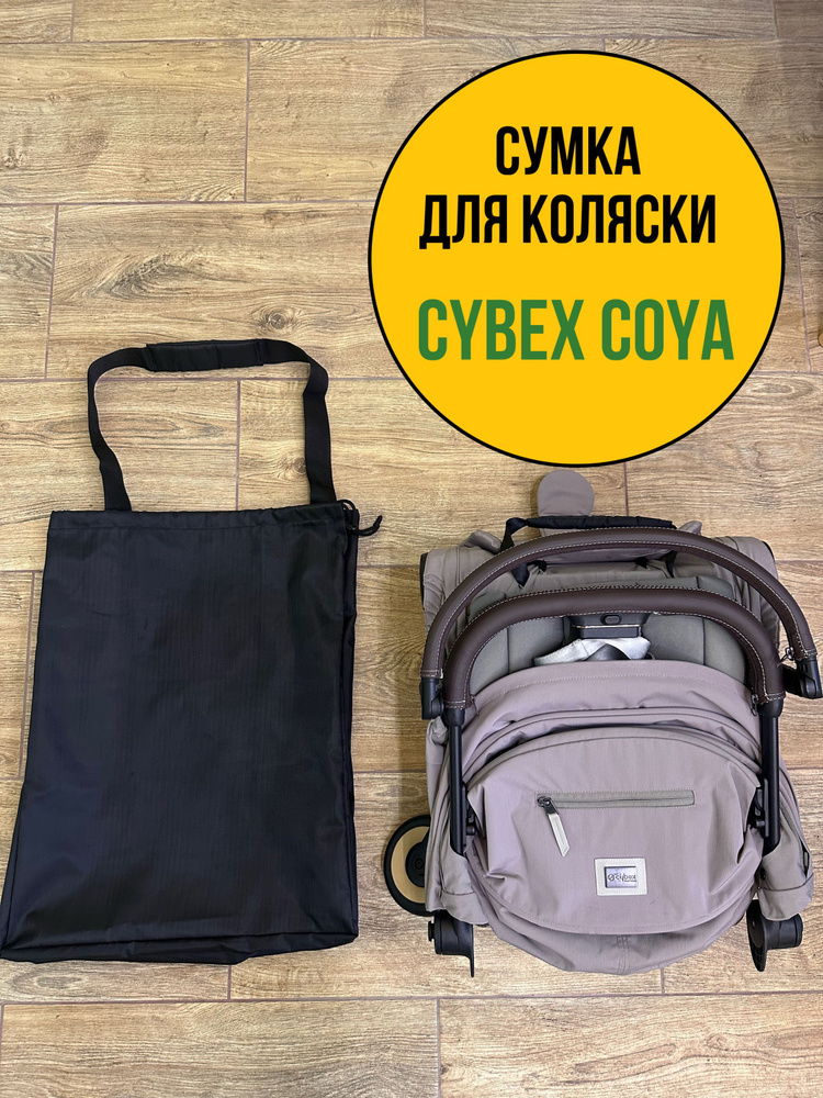 Чехол мешок сумка детской коляски Cybex Coya #1