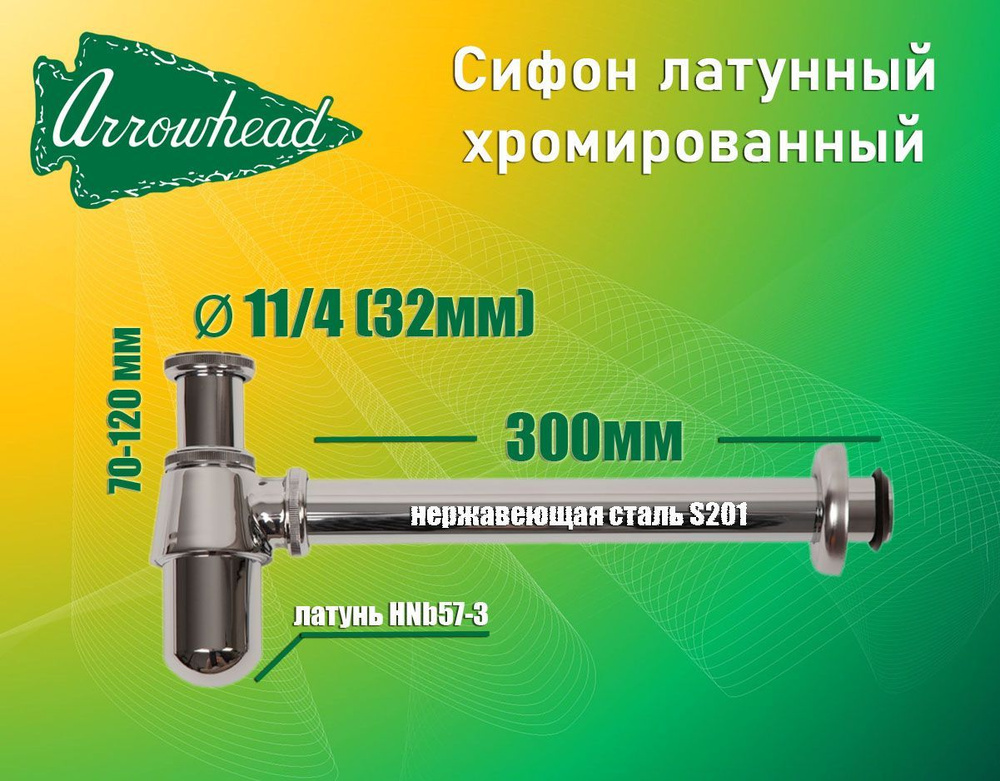 ARROWHEAD 730001 Сифон латунный, 1-1/4" , регулировка высоты 120мм, отвод 300мм, хром  #1