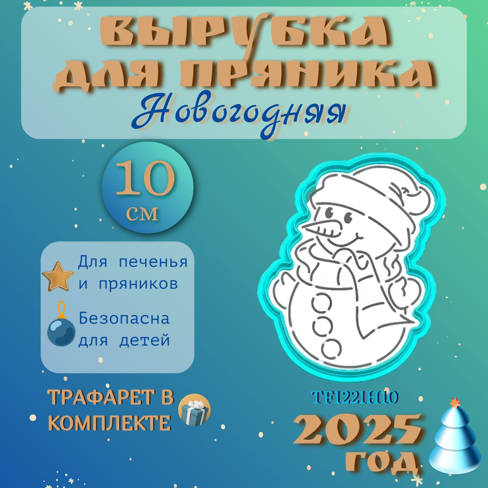 Вырубка 10 см для пряника и трафарет #1