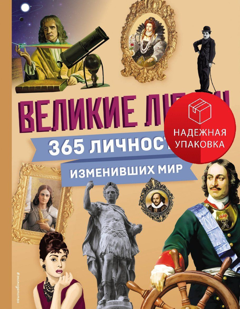 Великие люди! 365 личностей, изменивших мир #1