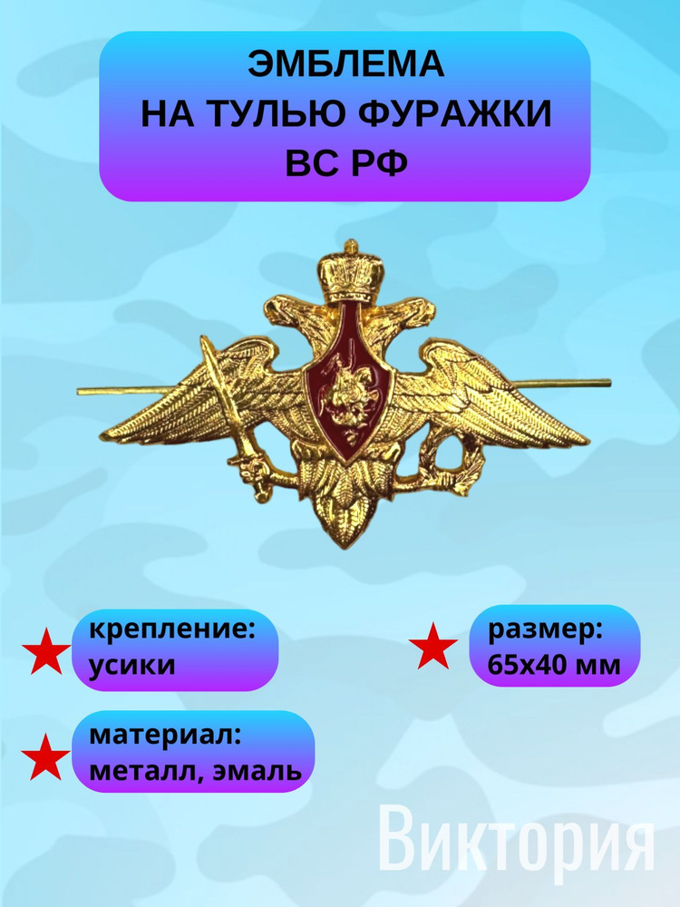 Кокарда (эмблема) на тулью фуражки ВС РФ, 65х40 мм #1