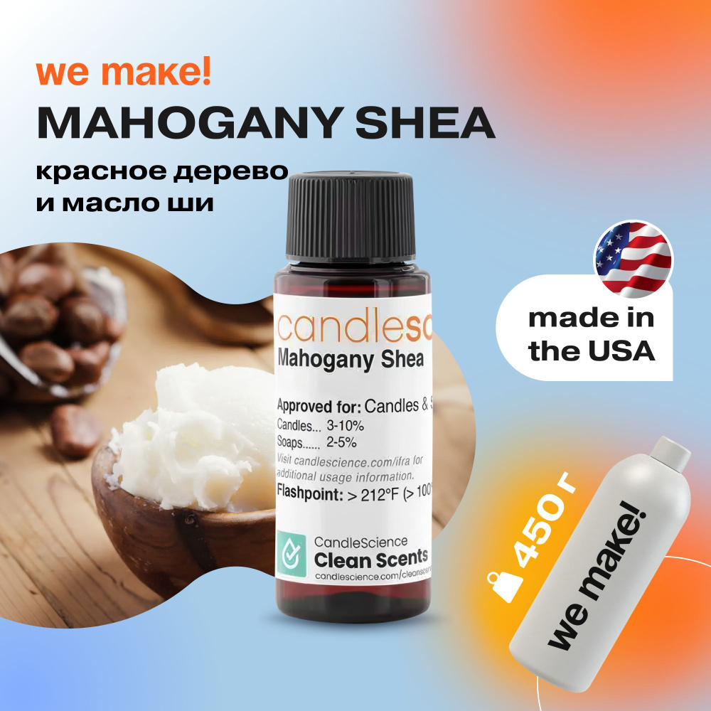 Отдушка "Красное дерево и масло ши / mahogany shea" 450гр. CandleScience США Отдушка для свечей, диффузора #1