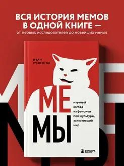 Мемы. Научный взгляд на феномен поп-культуры #1