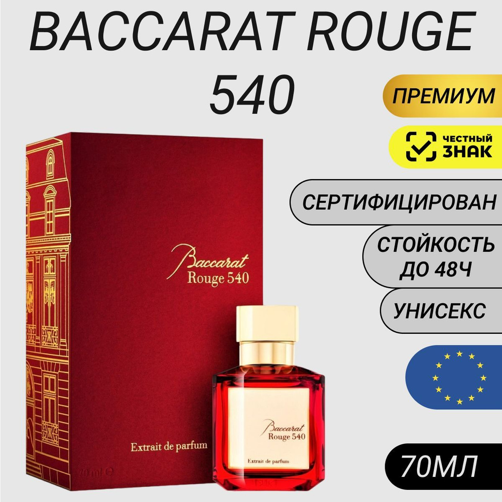 Парфюм Baccarat Rouge 540 Extrait 70мл/ Духи Баккарат Руж 540 #1