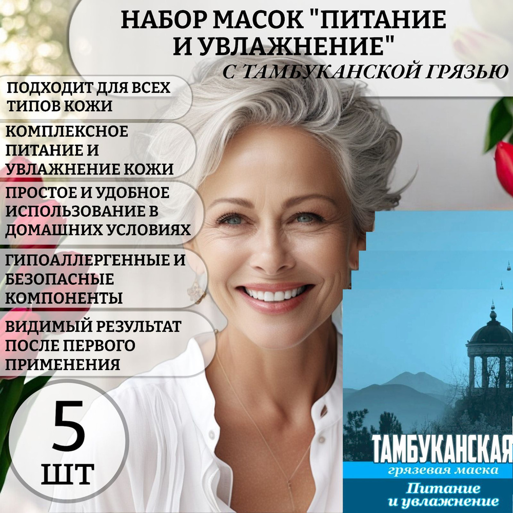 5 шт! Набор масок для лица "Питание и Увлажнение" с тамбуканской грязью.  #1