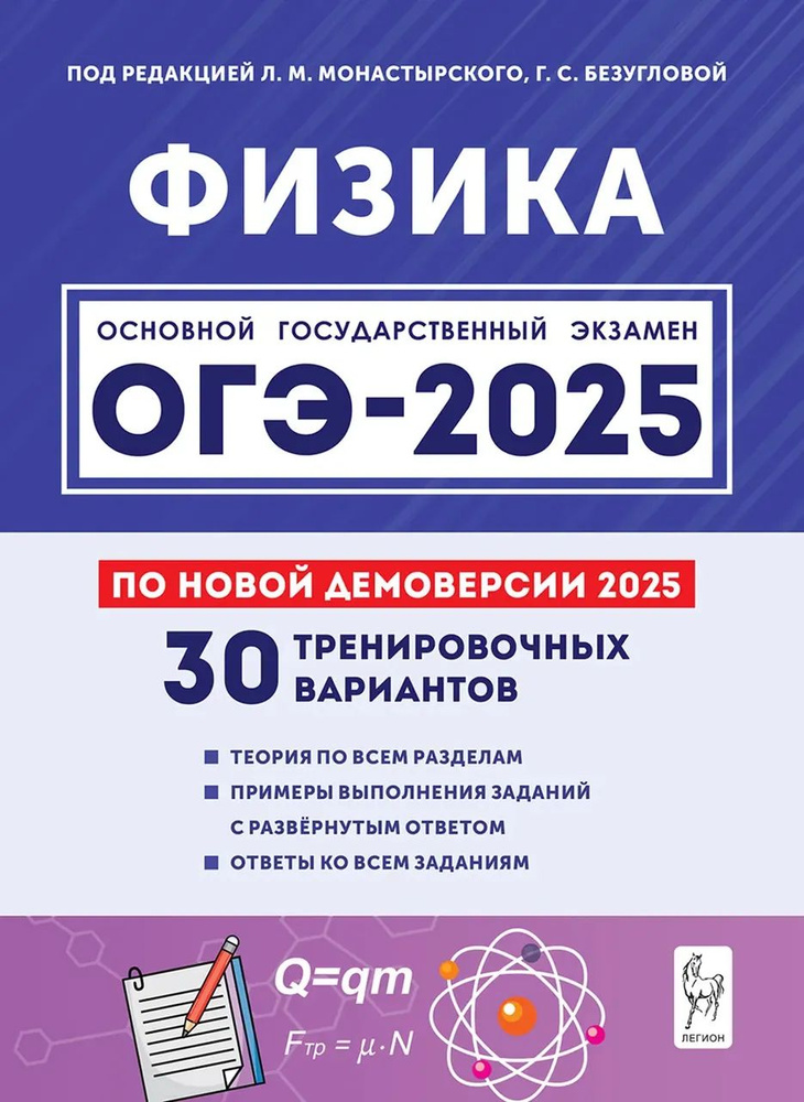 ОГЭ 2025. Физика. Подготовка к ОГЭ-2025. 30 тренировочных вариантов по демоверсии 2025 года  #1