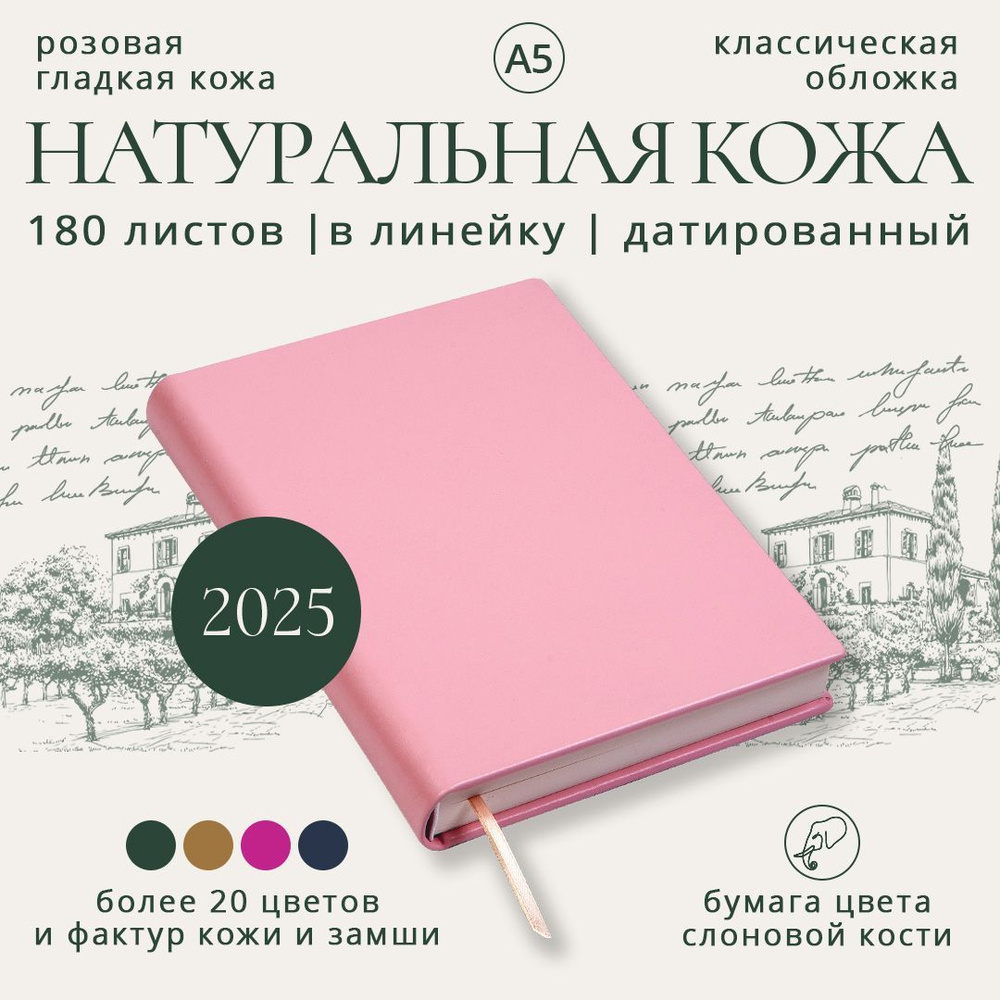 Премиум ежедневник датированный 2025 в линейку (кожа натуральная розовая гладкая, обложка классическая, #1