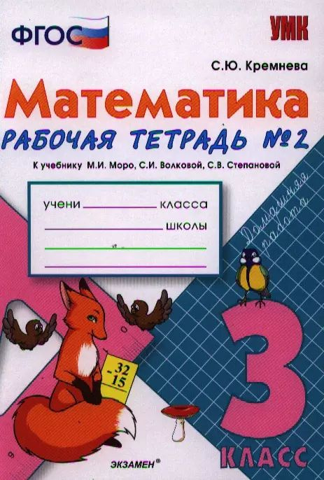 Математика. Рабочая тетрадь №2: 3 класс: к учебнику М. Моро и др. "Математика. 3 класс. Учебник для общеобразовательных #1