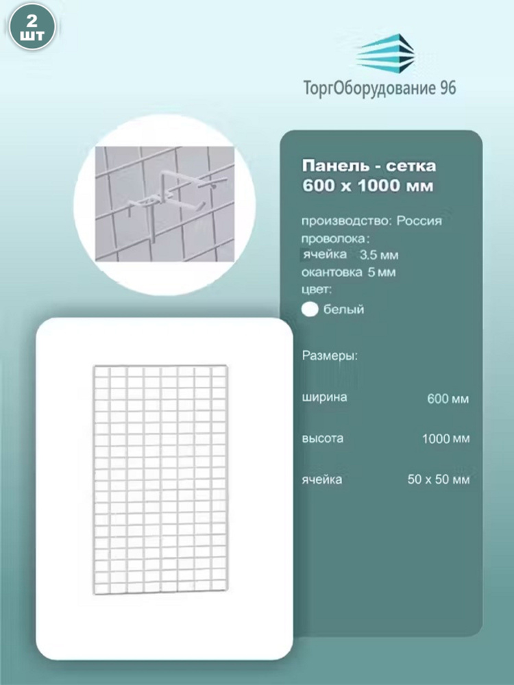 Панель-сетка, решетка торговая 1000х600мм, ячейка 50х50мм, металл, крашенный белый, 2шт.  #1