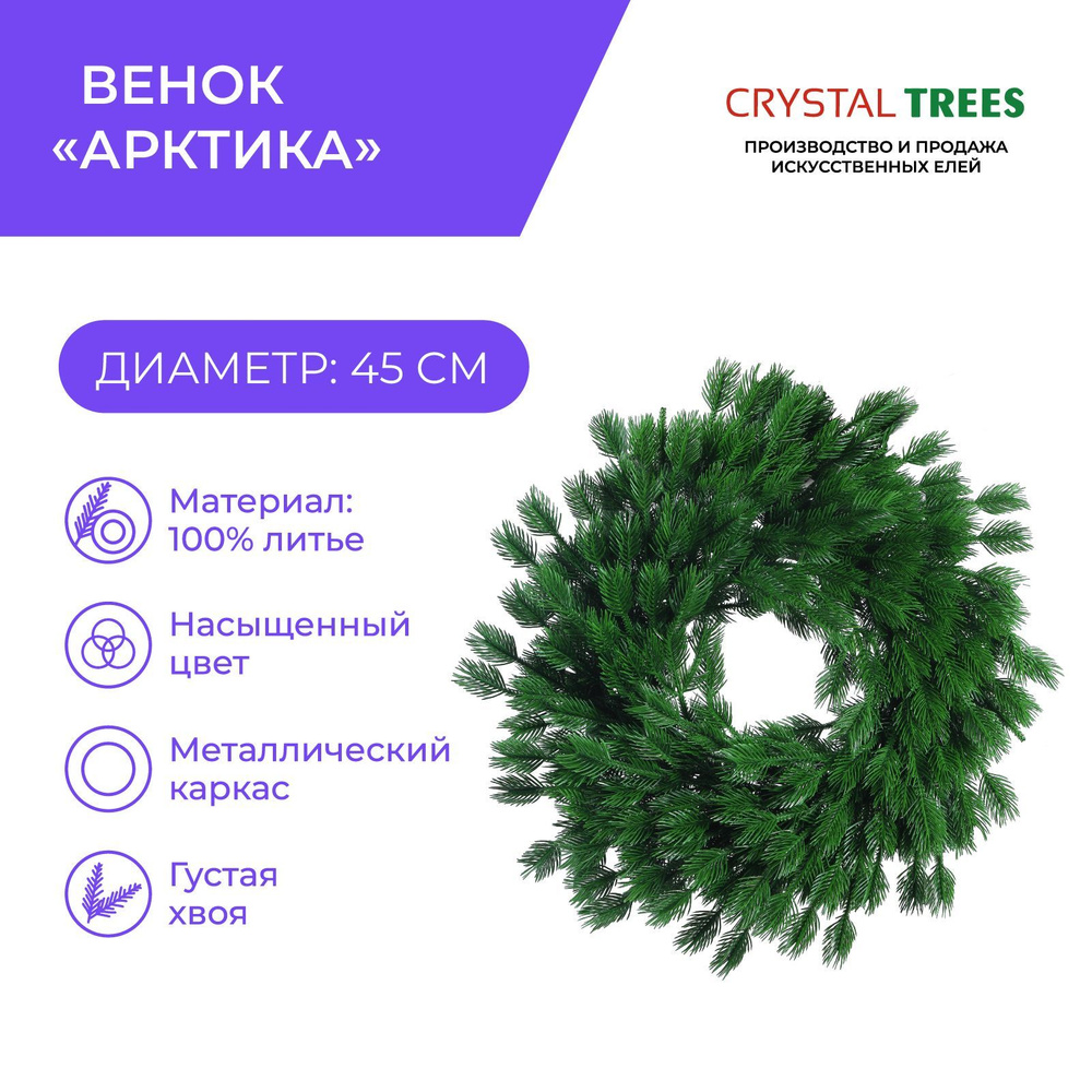 Хвойный декор, рождественский венок, Арктика, литая хвоя, диаметр 45 см  #1