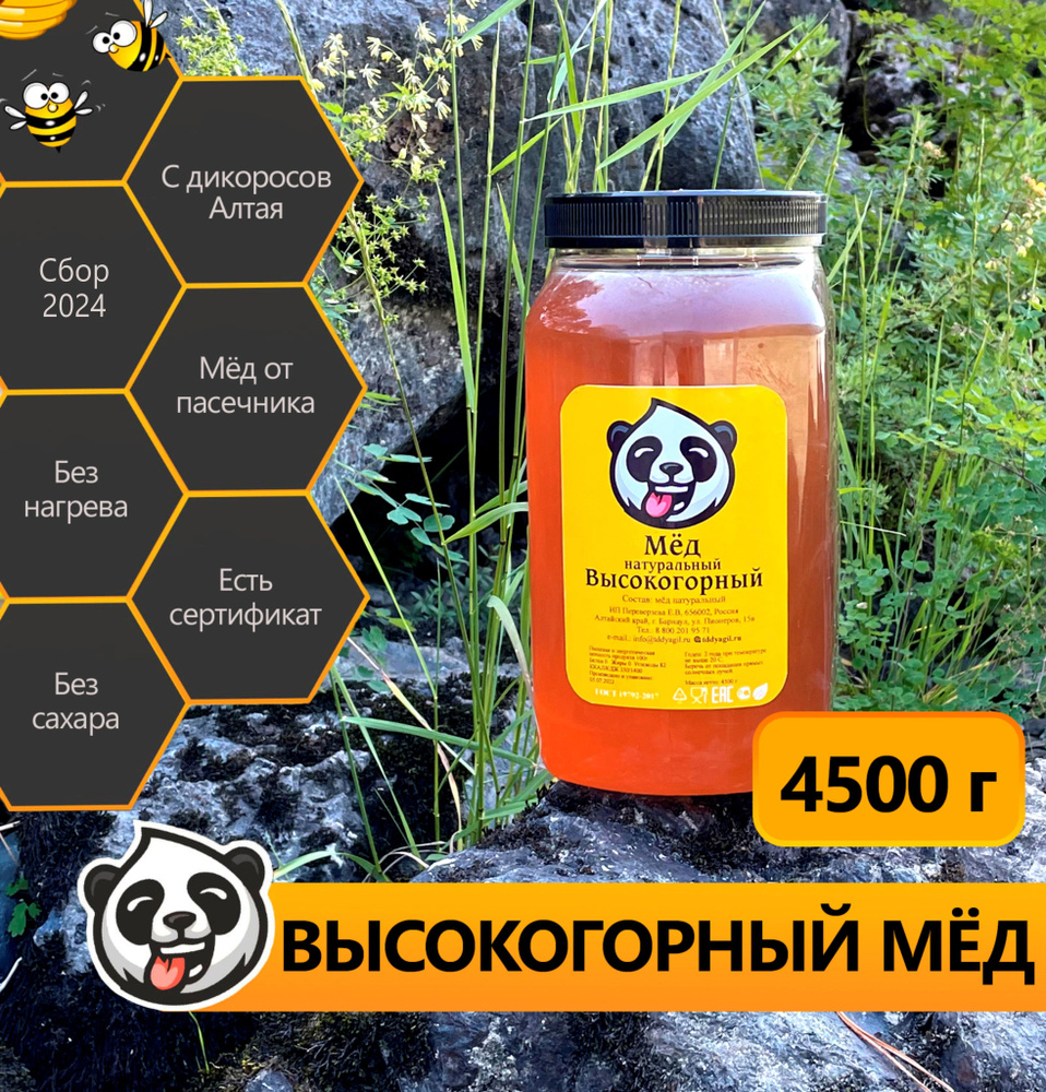 Мед натуральный Honey Panda высокогорный 4500 грамм #1