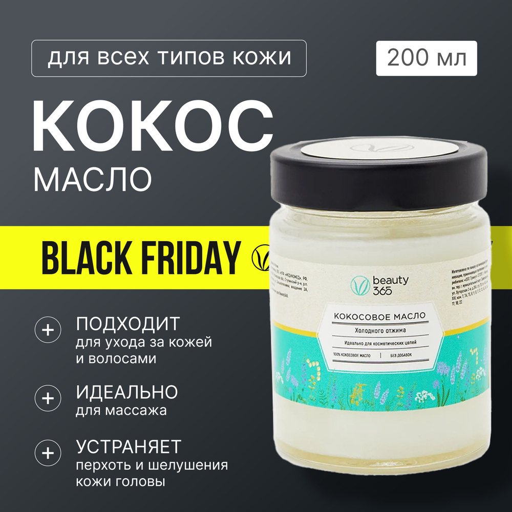 Beauty 365 Масло кокосовое 100% холодного отжима, 200 мл #1