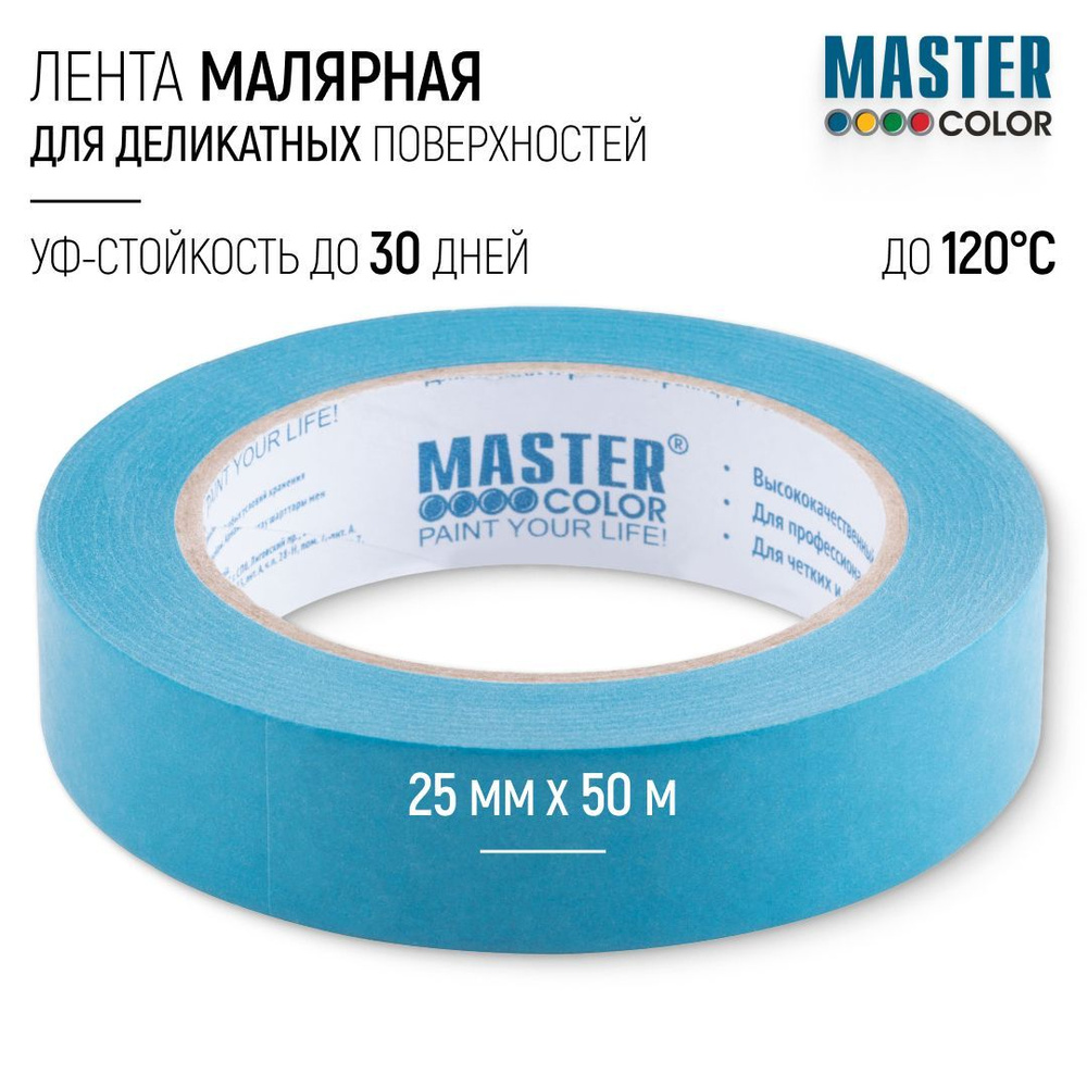 MASTER COLOR Малярная лента #1