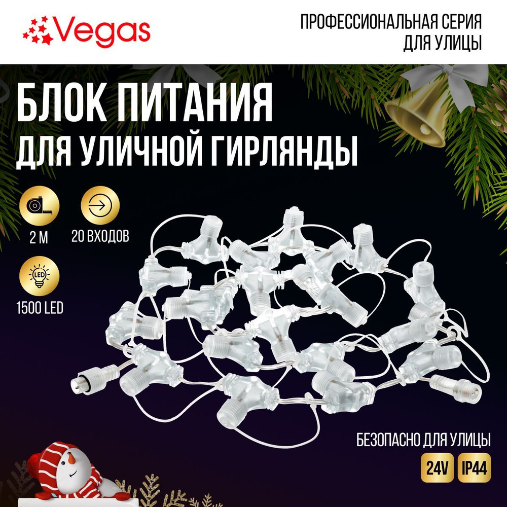 Провод для создания занавеса "Vegas", 20 ответвлений, длина 2 м  #1